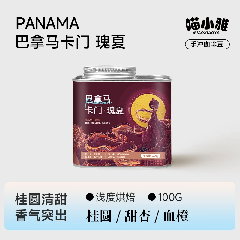 喵小雅 巴拿马卡门庄园微批次日晒瑰夏咖啡豆精品手冲咖啡豆100g
