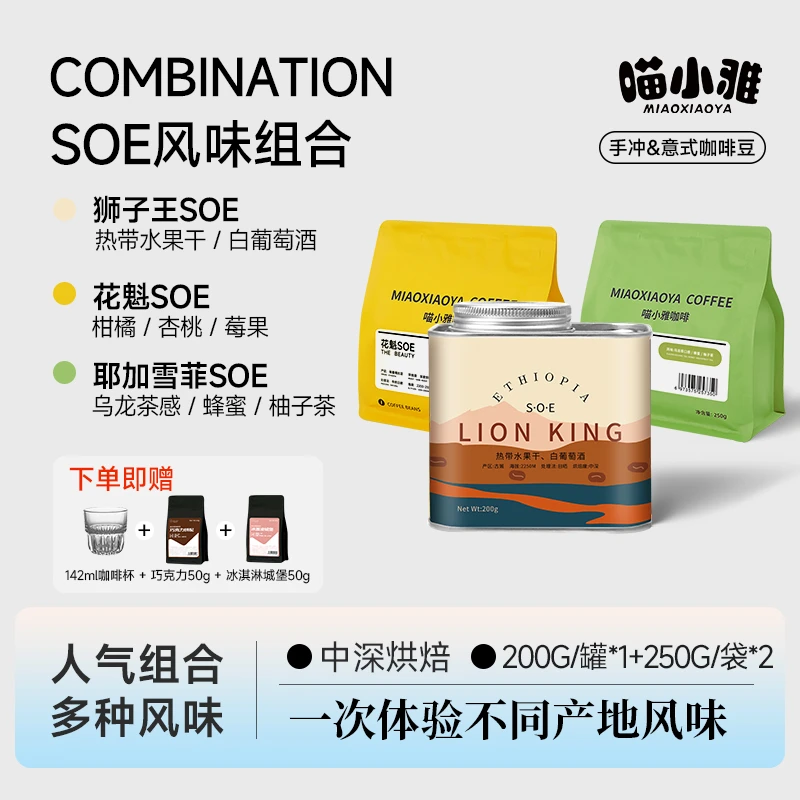 喵小雅 埃塞俄比亚花魁耶加雪菲狮子王SOE咖啡豆意式精品组合装