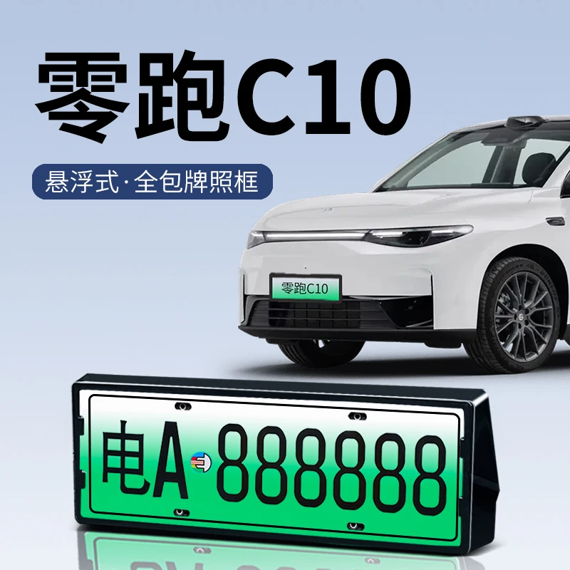 24款零跑C10专用车牌保护框全包边新能源绿牌照框新交规配件用品