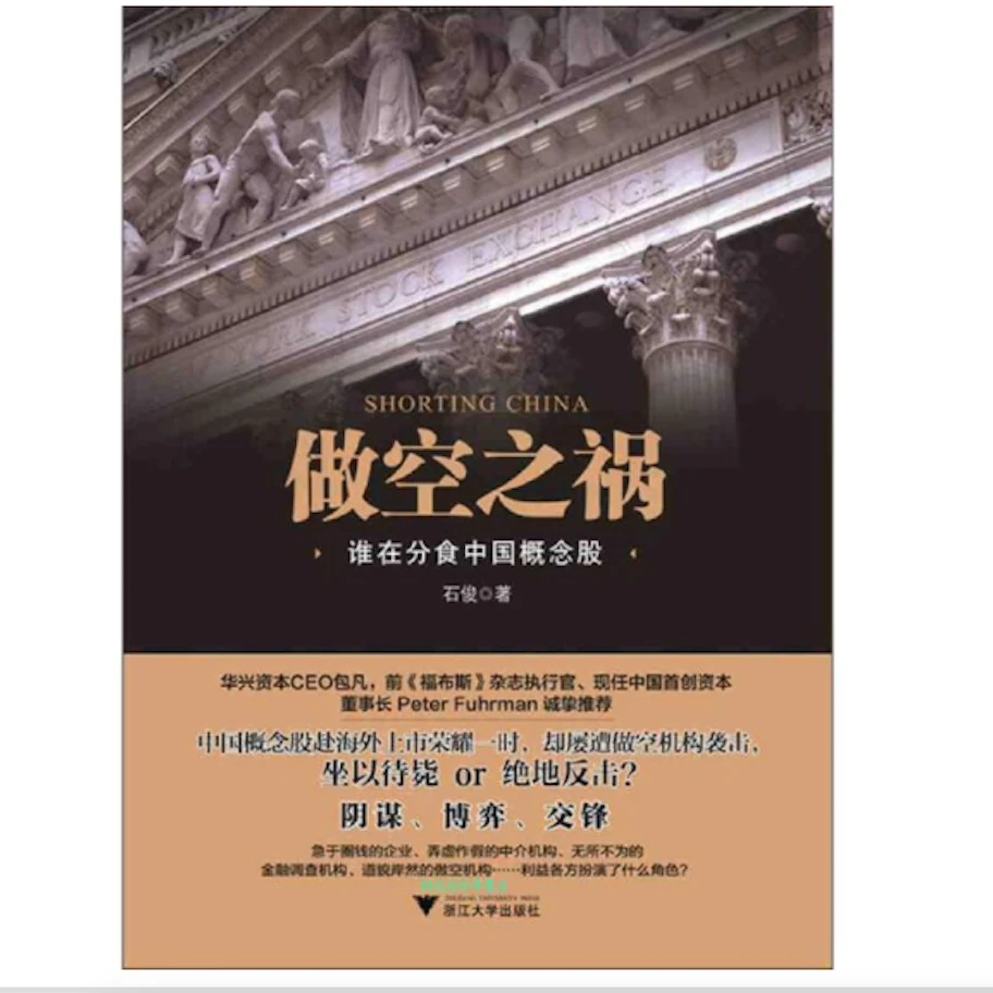 做空之祸(谁在分食中国概念股)