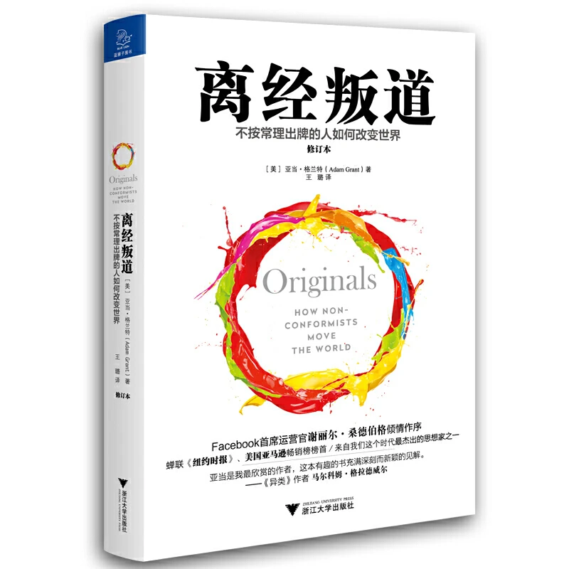 离经叛道：不按常理出牌的人如何改变世界