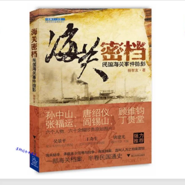 海关密档 ：民国海关事件掠影