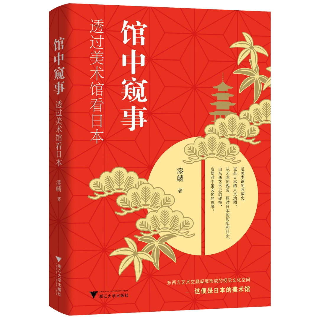 馆中窥事：透过美术馆看日本