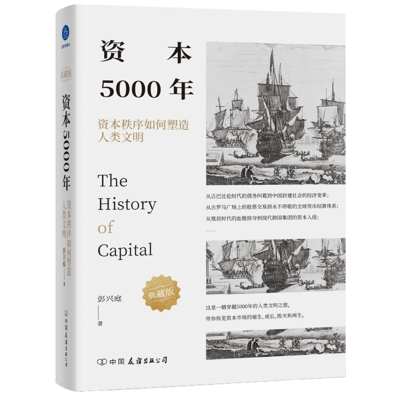 资本5000年:资本秩序如何塑造人类文明:典藏版