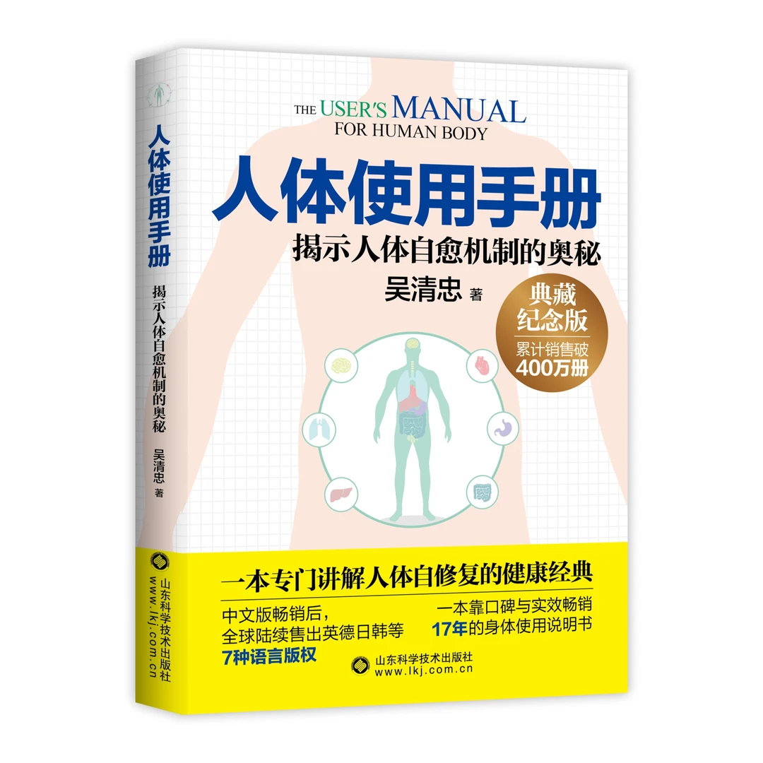 正版 人体使用手册:最新典藏纪念版