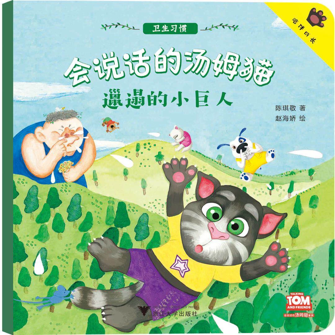 会说话的汤姆猫：邋遢的小巨人