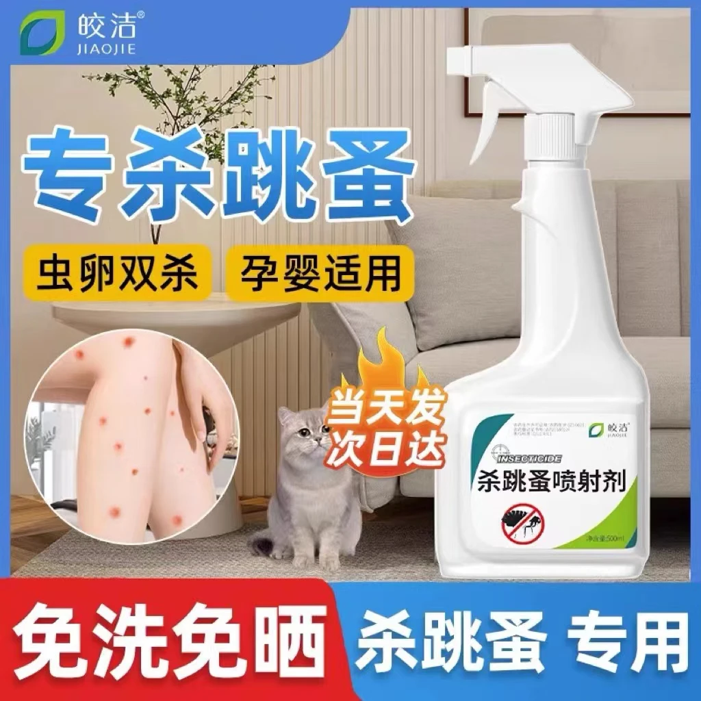 跳蚤药床上家用杀虫喷雾剂除跳蚤成人去专用灭猫咪狗狗非无毒虱子