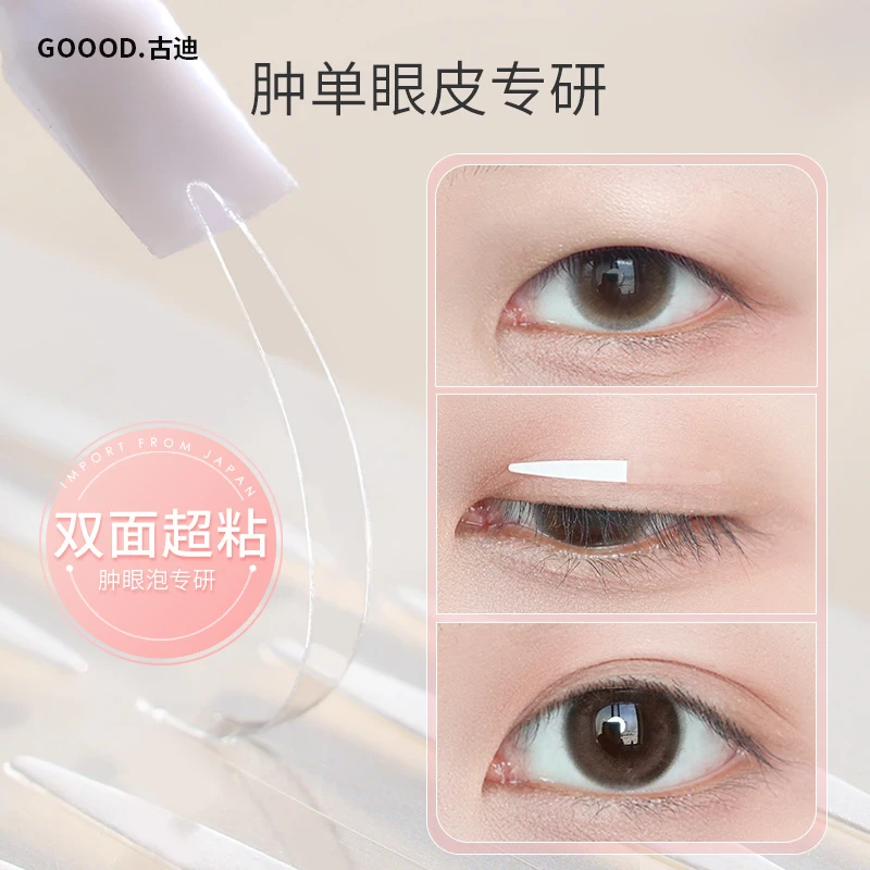 古迪双眼皮贴女肿眼泡双面超粘隐形自然肿泡眼单眼皮内双无痕神器