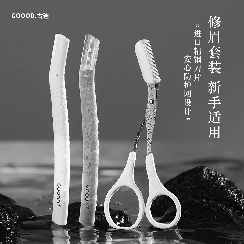 古迪高级修眉刀安全型防刮伤男士女士剃刮眉毛神器刮眉刀工具套装
