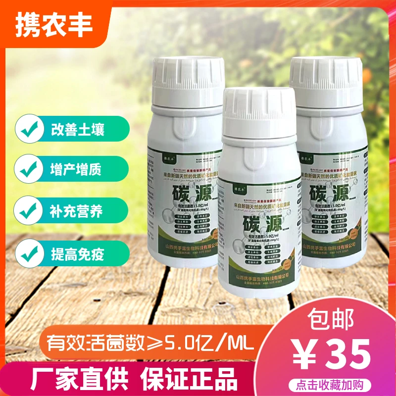 微生物菌剂携农丰碳源营养喷施改善增产肥料活菌抗旱抗逆叶面果亮