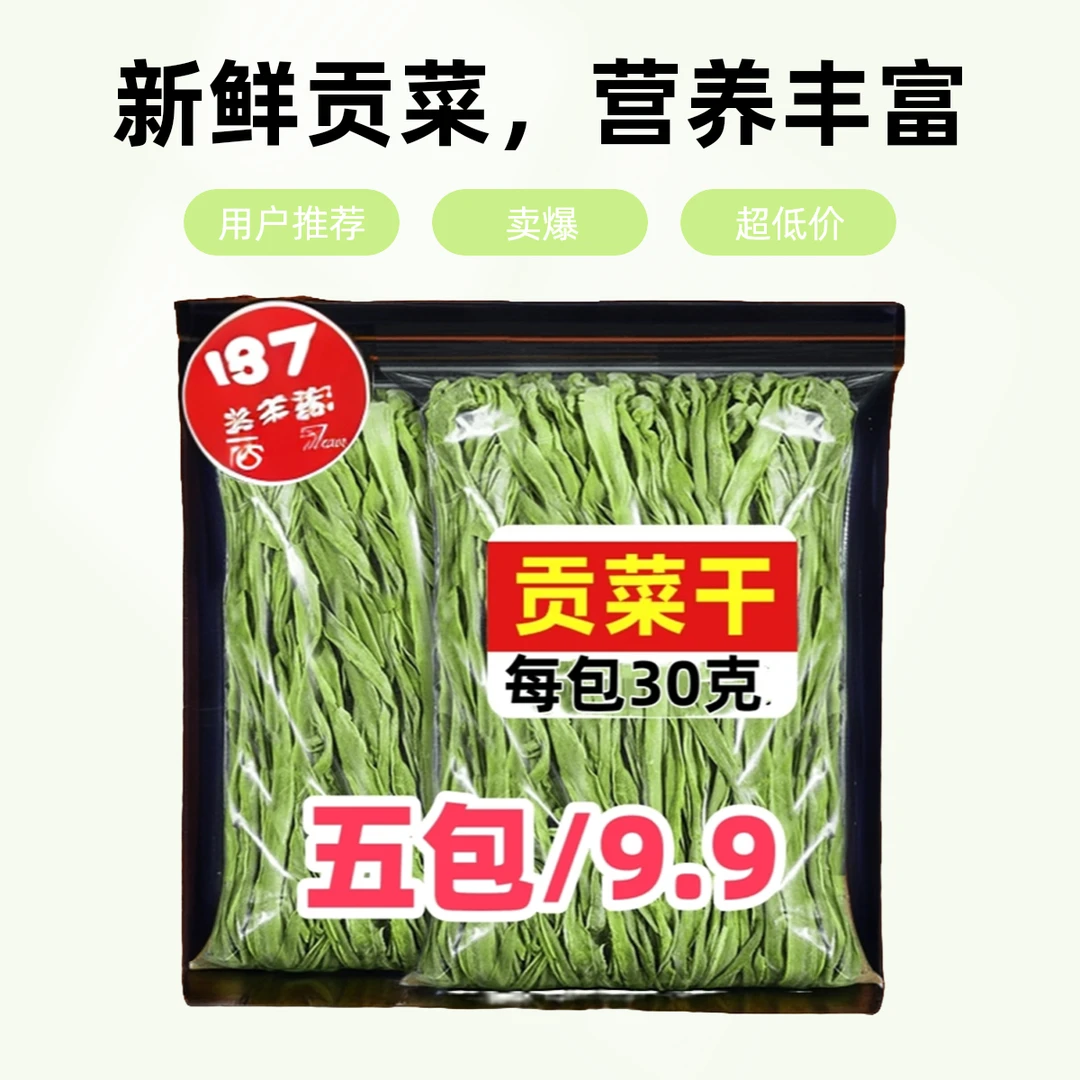 【5包促销价】【5包促销价】贡菜干苔干火锅干货脱水蔬菜响菜农村