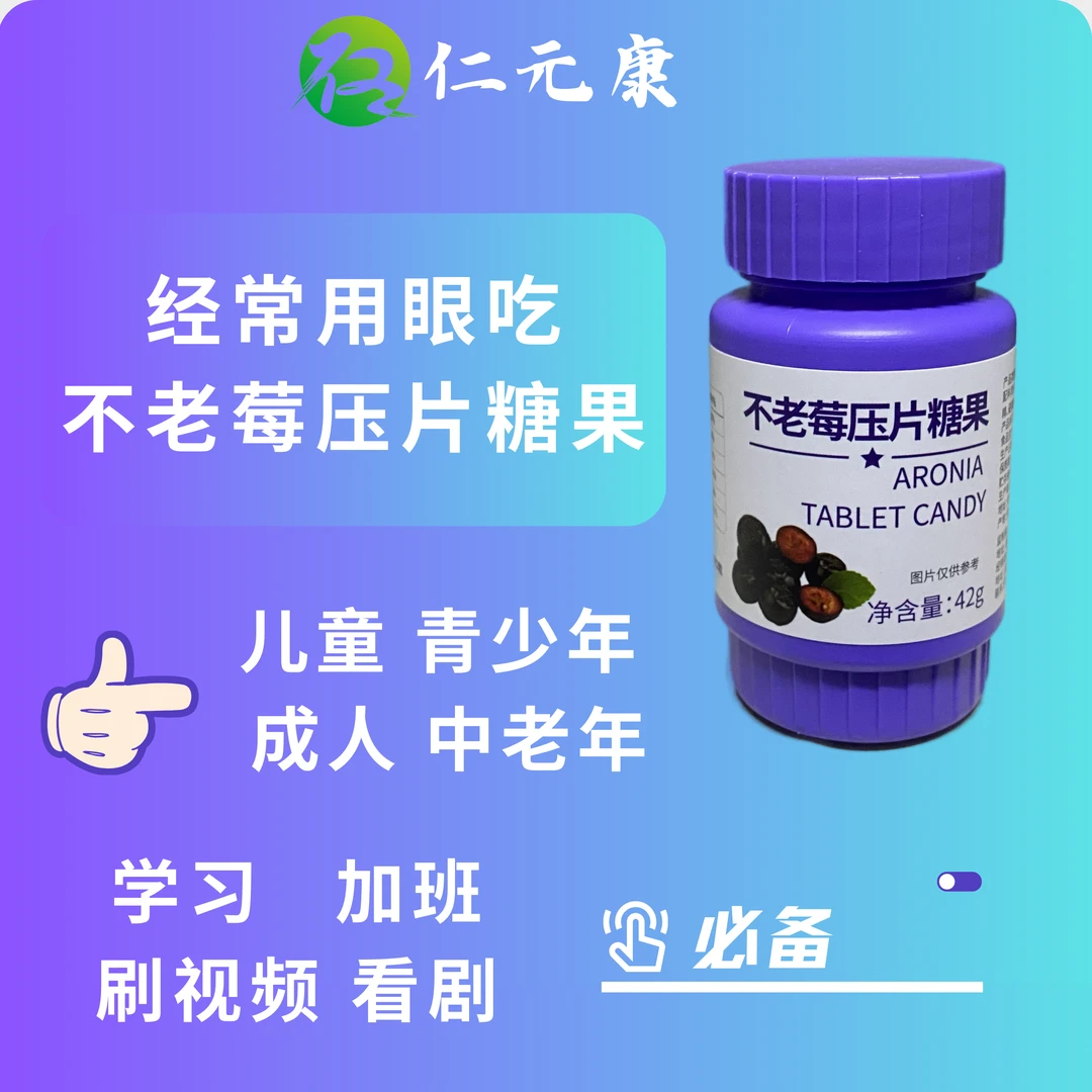仁元康不老莓花青素眼睛压片糖果手机党学生青少年老年护眼营养cc