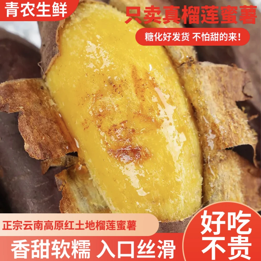 金黄香甜丝滑蜜薯正宗榴莲蜜薯健康新鲜红薯坏果包赔已糖化水果