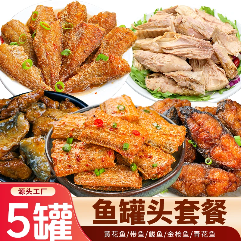 鱼罐头5罐组合黄花鱼金枪鱼带鱼青花鱼鲅鱼罐头海鲜套餐下饭菜