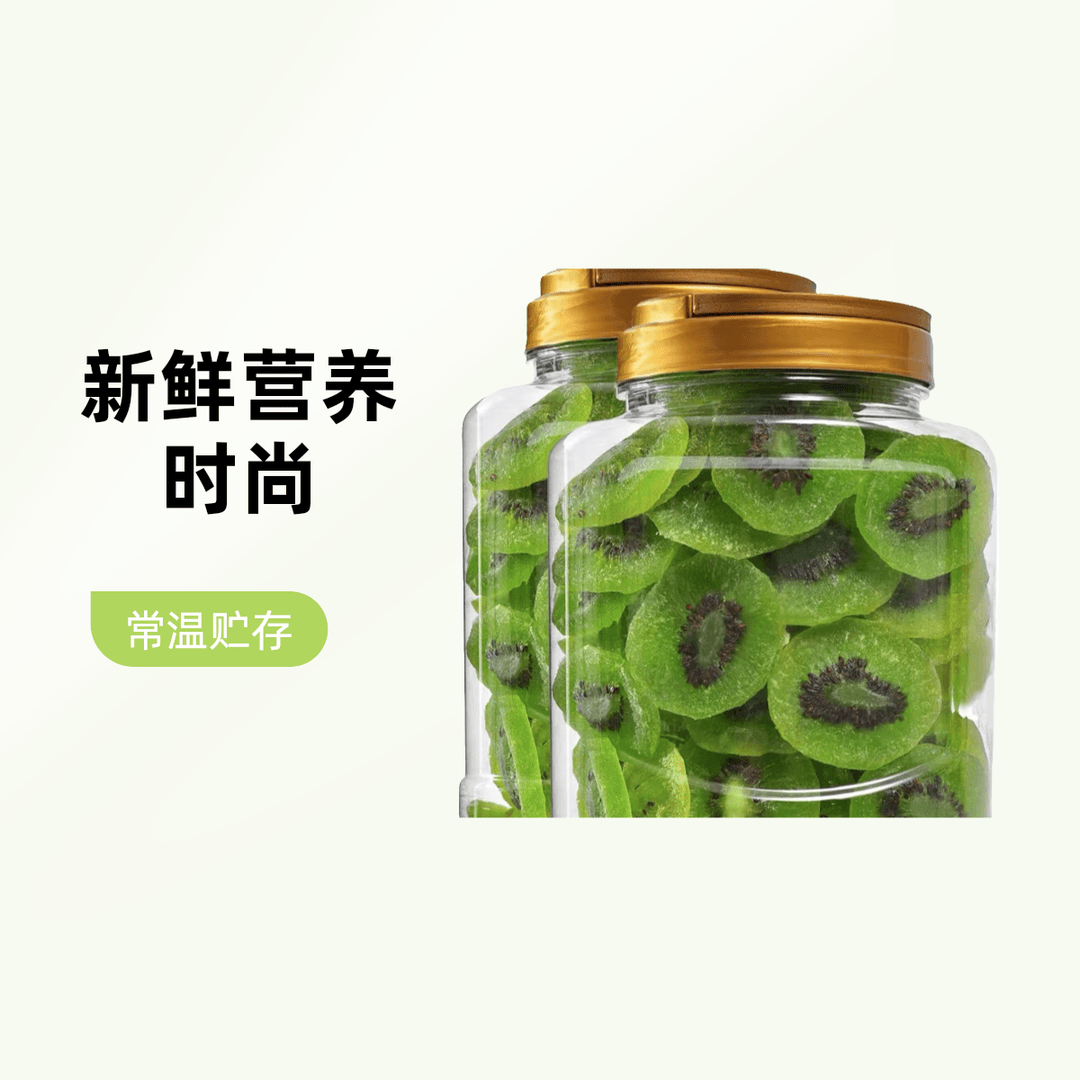 绿心猕猴桃干片绿心弥猴桃干芯猕猴桃干儿新鲜营养