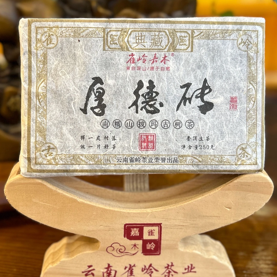 2015年厚德砖（南糯山拔玛）古树普洱生茶250克