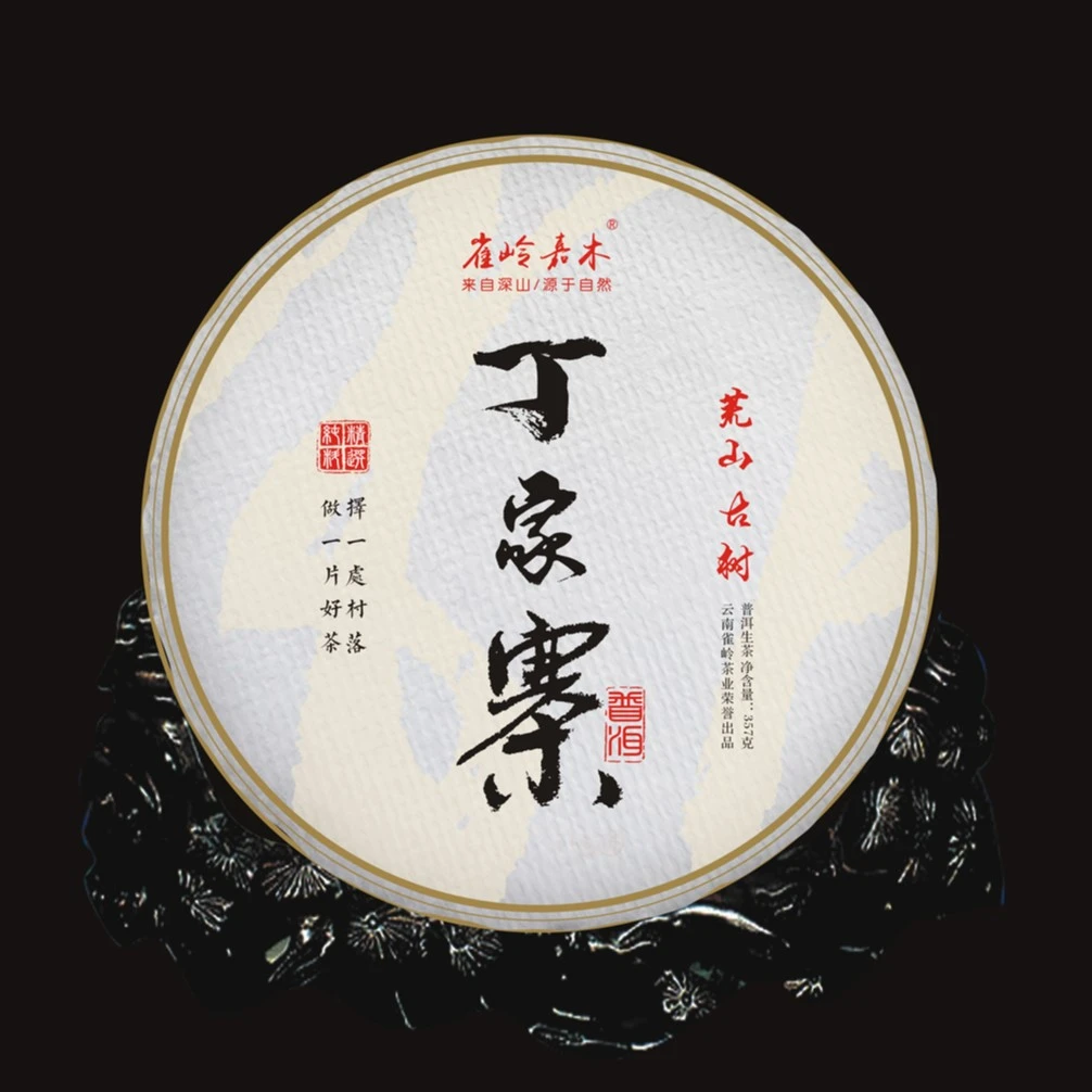 2017年易武丁家寨荒山头春古树（生茶）357g饼