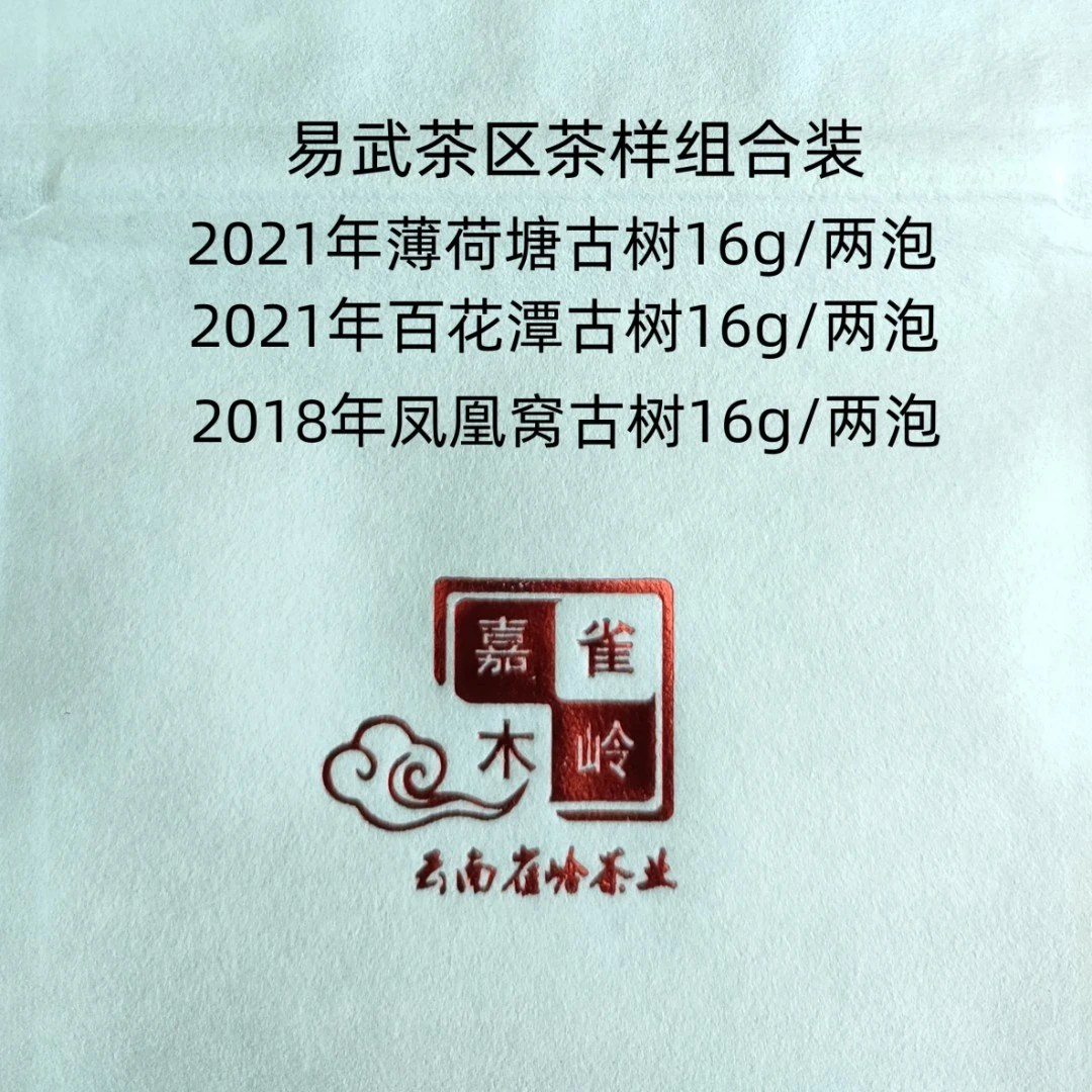 易武(薄荷塘古树茶、凤凰窝古树茶、百花潭古树)茶样组合品鉴装