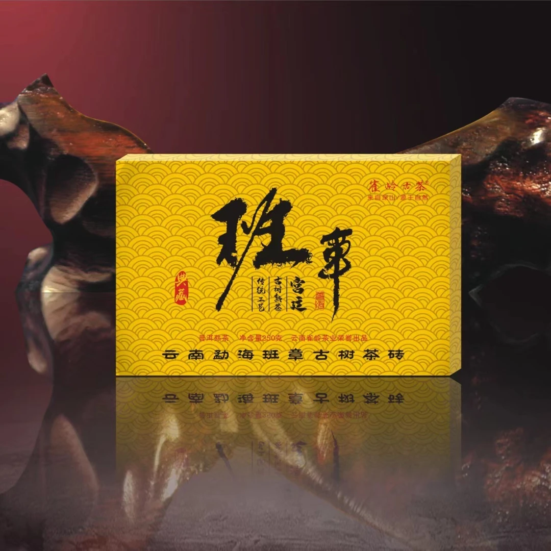 2010年班章宫廷古树熟茶250g/砖