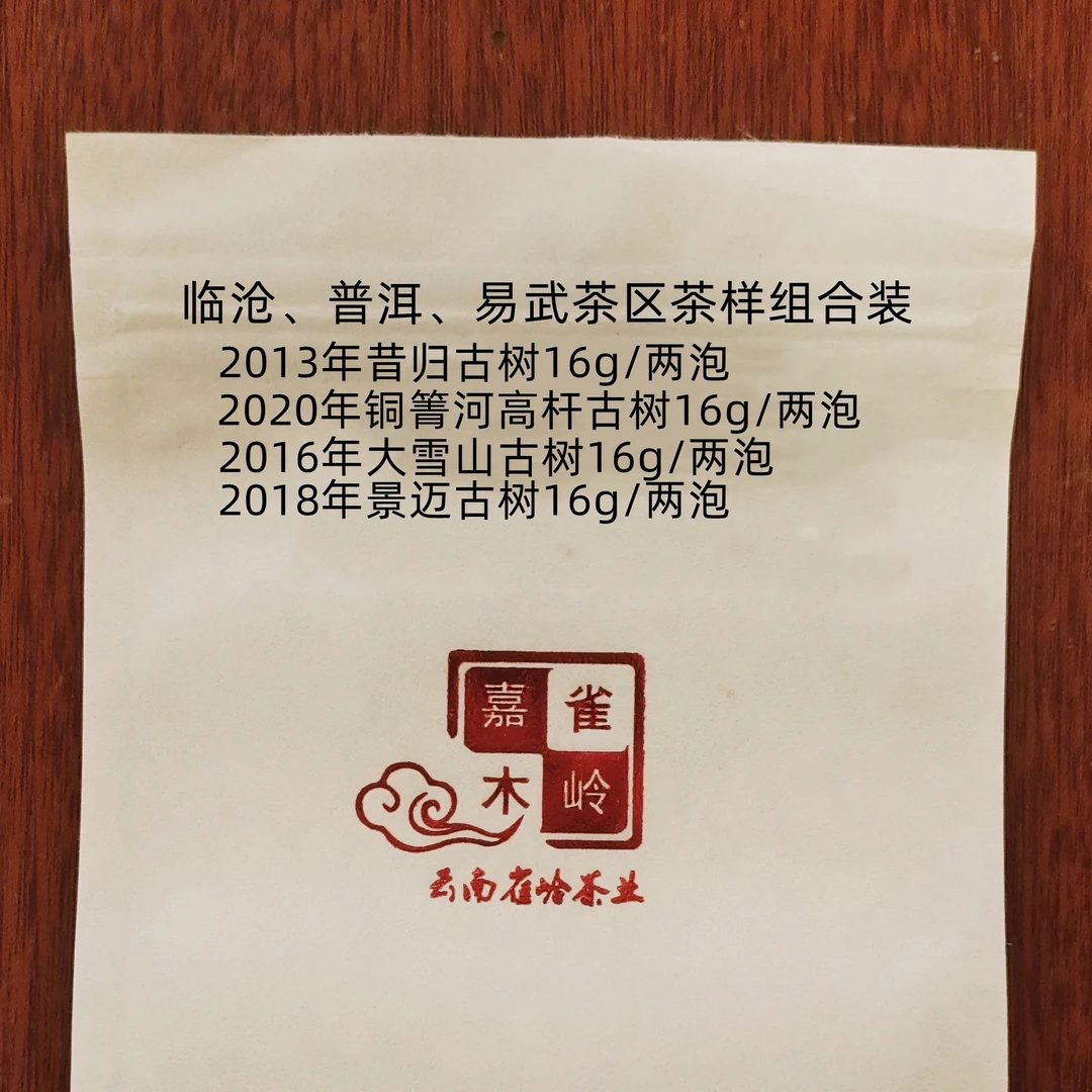 昔归、大雪山、景迈、铜箐河高杆古树普洱生茶品鉴装套装