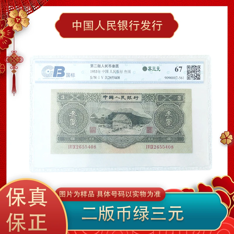 第二套人民币 绿三元 单张  评级封装