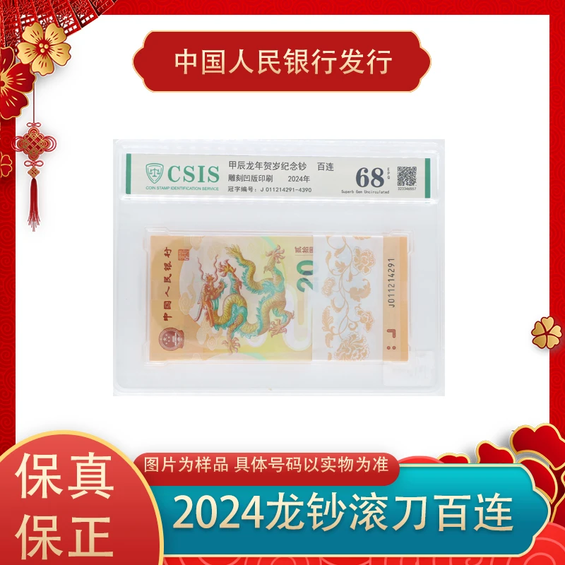 2024年龙年贺岁生肖纪念钞 100张滚刀百连号  封装评级