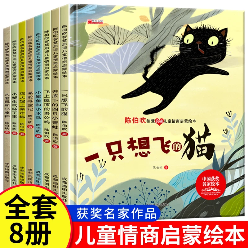 儿童情商启蒙绘本全8册陈伯吹智慧启迪精装硬壳早教一只想飞的猫