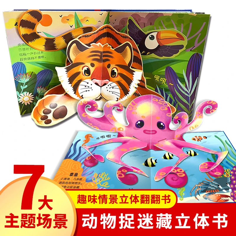 动物捉迷藏孩子立体书0-3岁绘本故事书情景认知早教立体书0-3岁