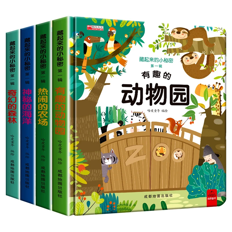 藏起来的小秘密全套4册 有趣的动物园+热闹的农场+神秘的海洋等