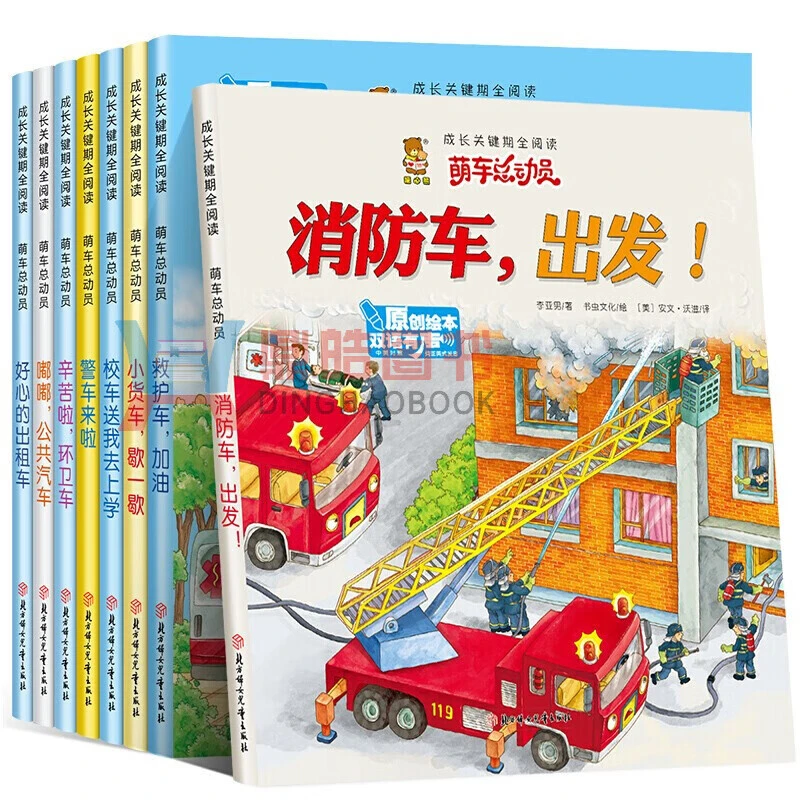 萌车总动员消防车出发救护车小货车儿童中英双语绘本有声正版书籍