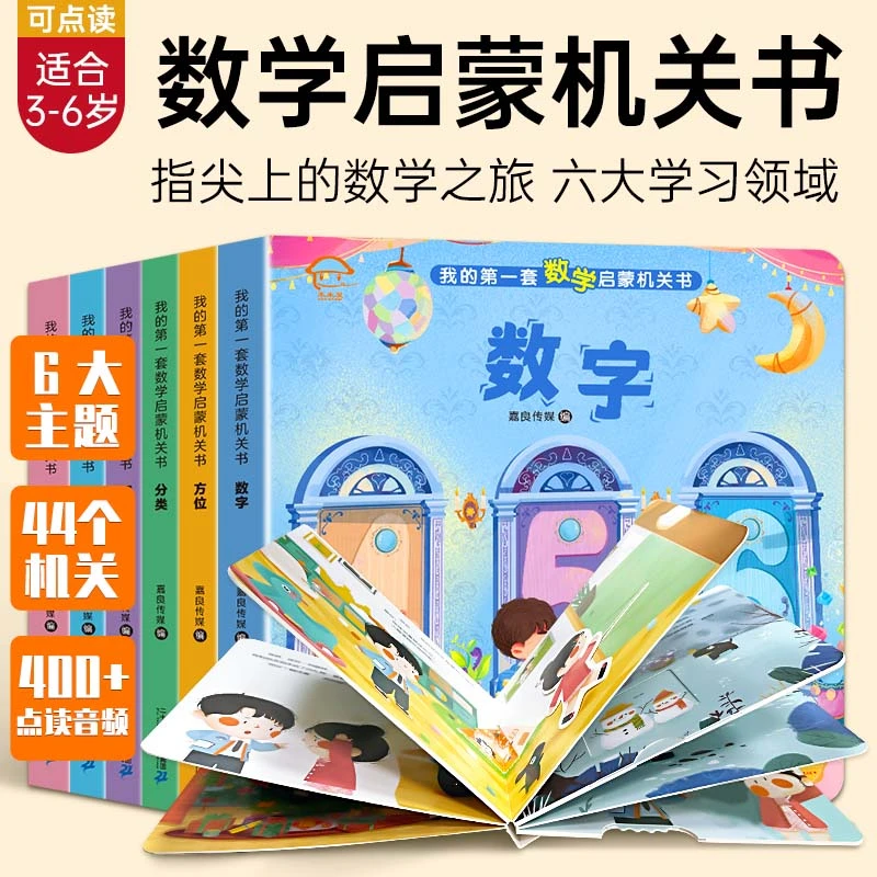 数字书籍启蒙机关书指尖上的数学之旅儿童益智培养逻辑思维能力