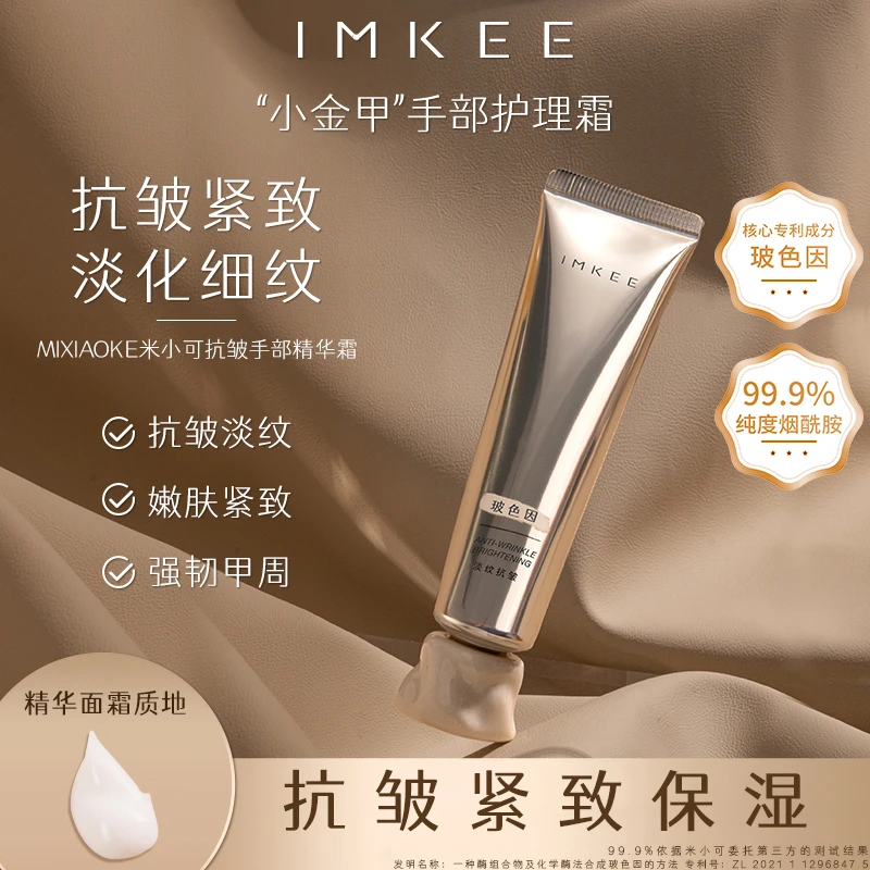 IMKEE米小可抗皱手部精华霜滋润甲床美甲护理防断裂护甲