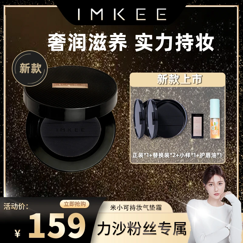 IMKEE持妆气垫霜无瑕修颜黑金防水亮肤定妆细腻无痕