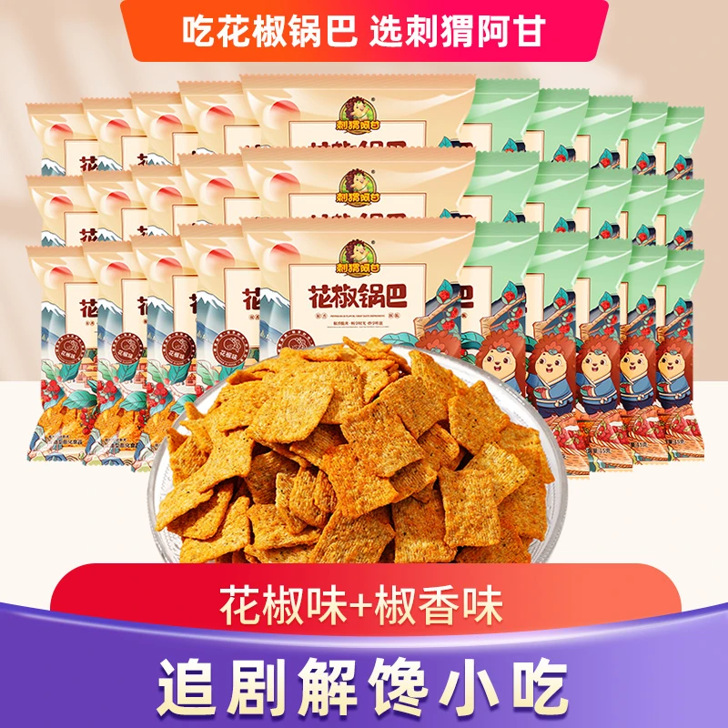 刺猬阿甘 花椒锅巴 椒香味花椒味粗粮解馋休闲零食小吃15g*30包