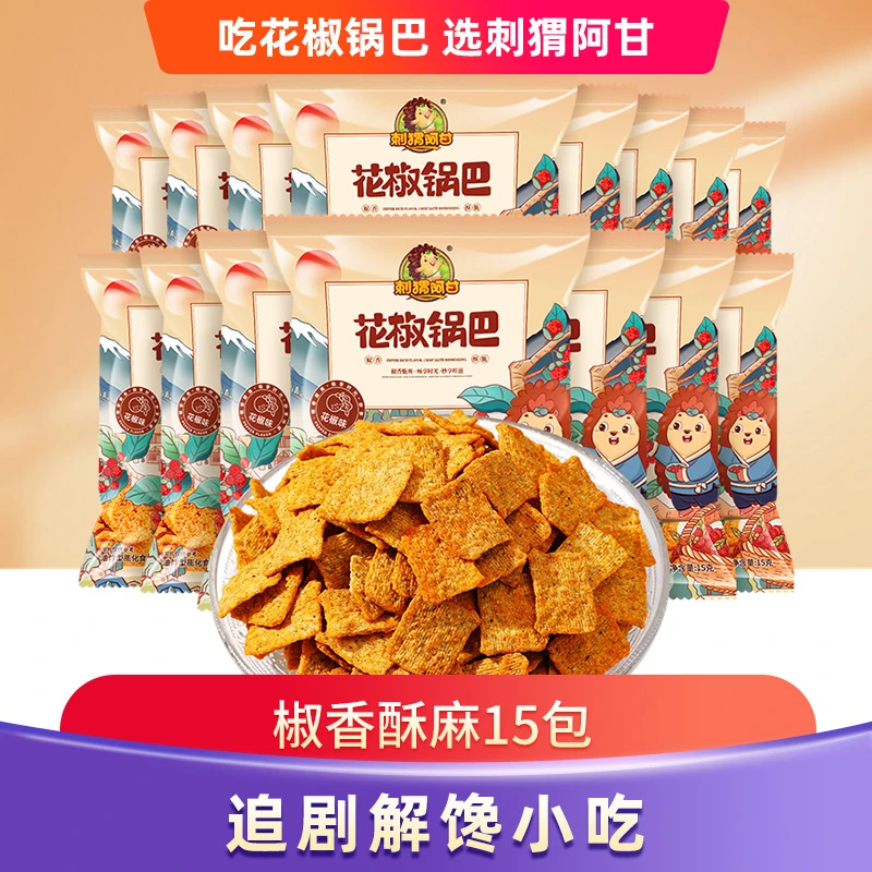 刺猬阿甘 花椒锅巴 粗粮零食15包独立包装一整箱