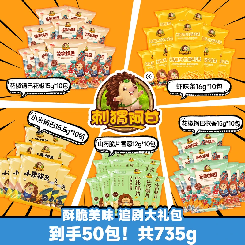 刺猬阿甘 零食大礼包50包 花椒锅巴虾条山药脆片组合整箱