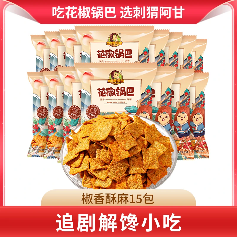 【七奈专属】刺猬阿甘 花椒锅巴 椒香脆爽粗粮小吃15包一整箱