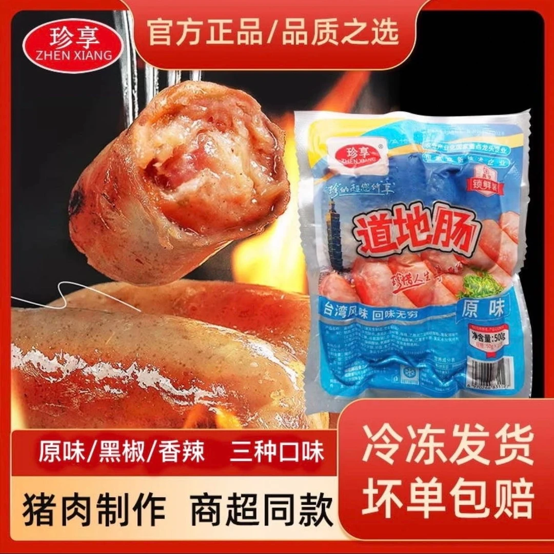 珍享台湾道地肠500g/袋火山石烤肠原味黑椒地道肠热狗肠肉烤肠