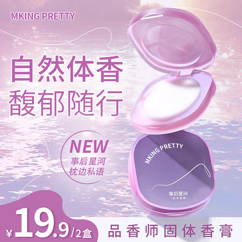 【拍一发二】MKing Pretty品香师固体香膏持久留香清新淡雅涂抹式*S