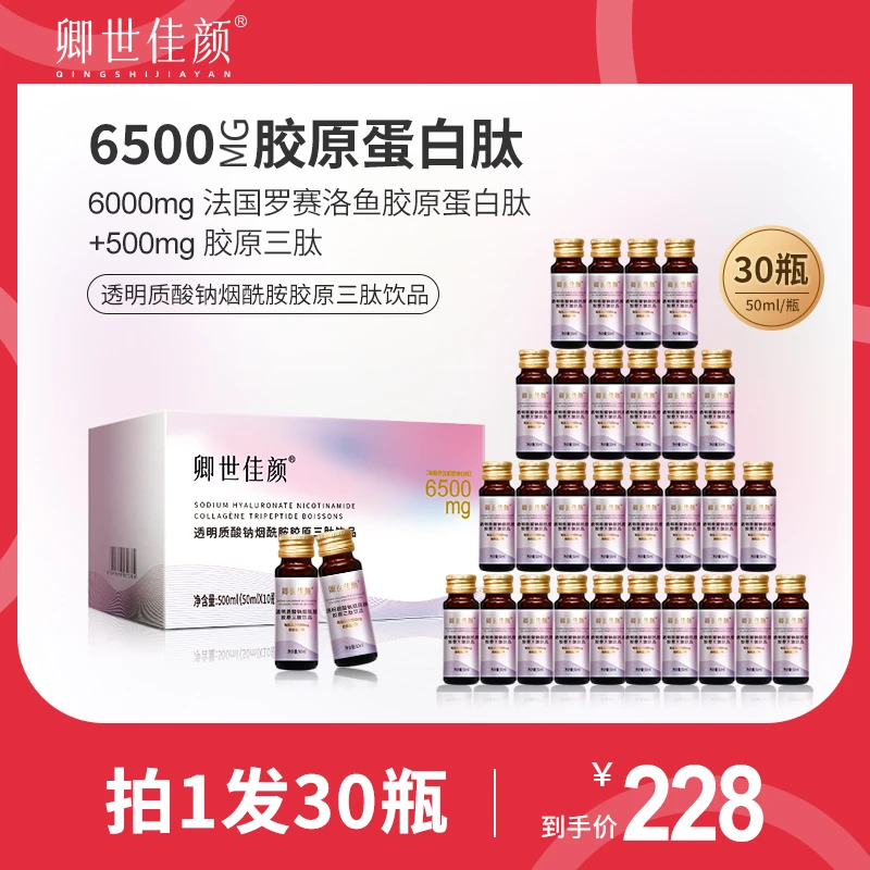 【水光肌套餐】卿世佳颜透明质酸钠烟酰胺胶原蛋白三肽口服液饮品