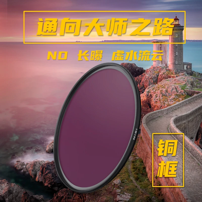 NiSi/耐司铜框 NC ND1000减光镜中灰密度镜nd镜 微单反相机滤镜