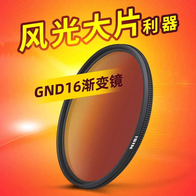 NiSi/耐司GND16 4档渐变镜 平衡光比 风光摄影 反向渐变灰滤镜