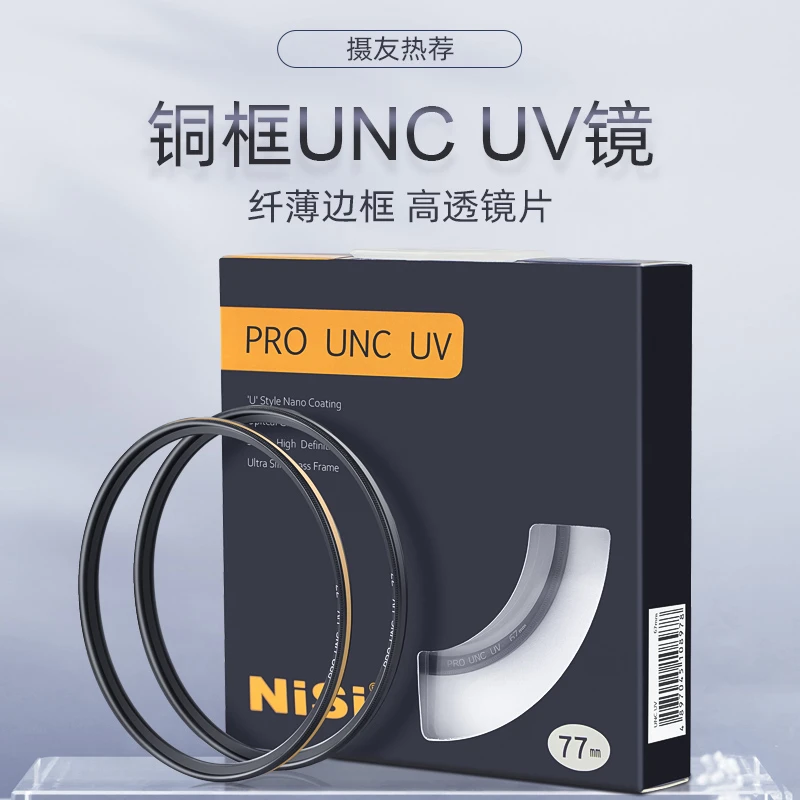 NiSi/耐司UNC UV镜 镜头保护镜多层镀膜 铜框金圈相机uv滤镜 薄框