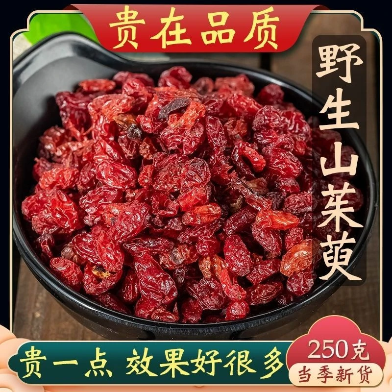 山茱萸正品克野生山茱萸中药材山茱萸肉枣皮中药去核山茱萸新货