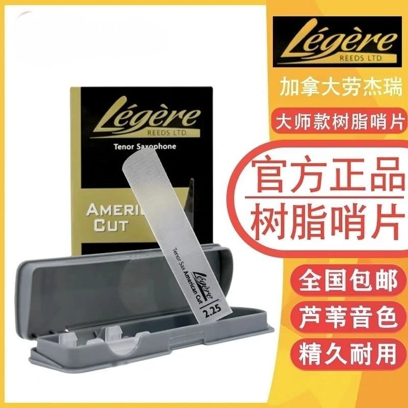 劳杰瑞Legere经典款大师款树脂哨片高音中音次中音萨克斯美切款