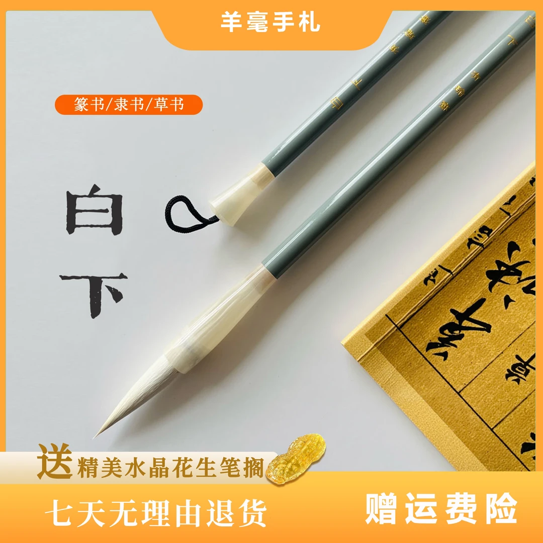 有瑜斋 【白下】细嫩光锋羊毫毛笔 篆书隶书草书手札