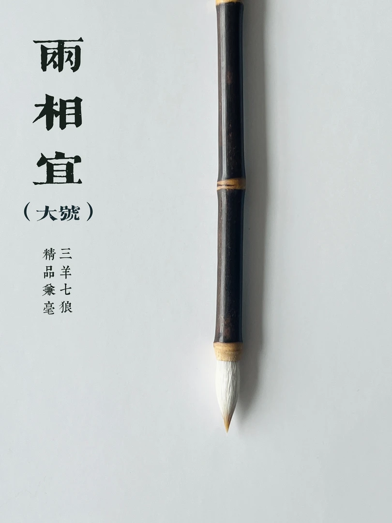 【两相宜大】王建平监制精品兼毫七羊三狼适用国画书法毛笔