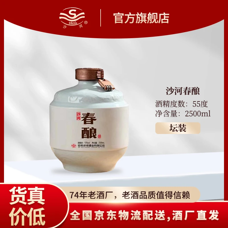 SHAHE/沙河春酿酒55度2500ML*1