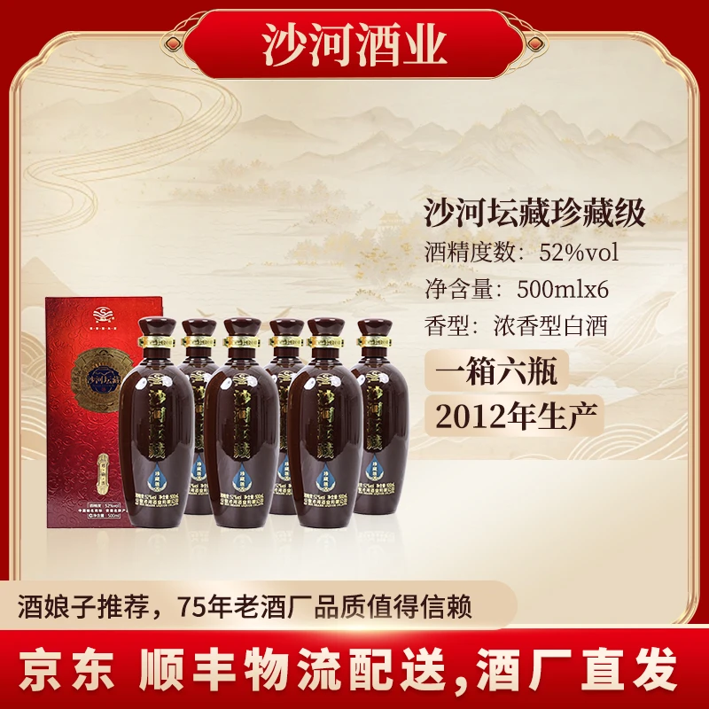 SHAHE/沙河坛藏  微瑕疵 52度整箱六瓶  52度500ml*6