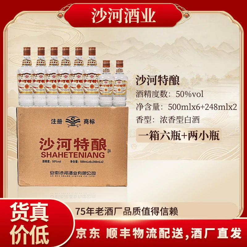 SHAHE/沙河特酿白酒  50度500ml*6瓶配248ml*2瓶  整箱装